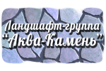 Аква-Камень - ландшафтный дизайн, ИП Аква-Камень - ландшафтный дизайн, ИП