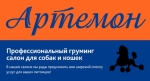 Груминг салон «Артемон», ООО Груминг салон «Артемон», ООО