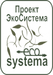 Проект ЭкоСистема, ООО