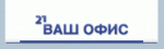 ВАШ ОФИС 21 ВАШ ОФИС 21