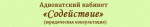 Адвокатский кабинет "Содействие", физ. лицо Адвокатский кабинет "Содействие", физ. лицо