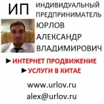 Юрлов Александр Владимиро...