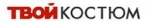 Твой Костюм, ООО Твой Костюм, ООО