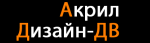 Акрил Дизайн-ДВ, ООО Акрил Дизайн-ДВ, ООО