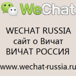 Wechat Russia сайт Вичат ...