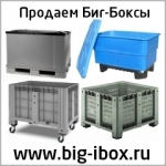 Контейнеры Big-box ibox к...