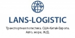 LANS LOGISTIC, ООО