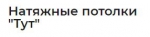 Натяжные потолки "Тут", ООО Натяжные потолки "Тут", ООО