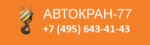 Компания Автокран-77, ООО