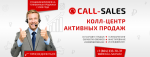 Аутсорсинговый колл-центр Call-sales, ИП Аутсорсинговый колл-центр Call-sales, ИП