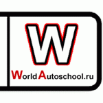 WorldAutoschool.ru, 