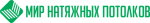 Мир Натяжных потолков, ООО Мир Натяжных потолков, ООО